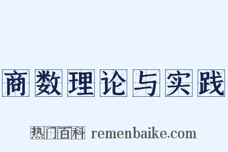 商数理论与实践是什么意思的图片